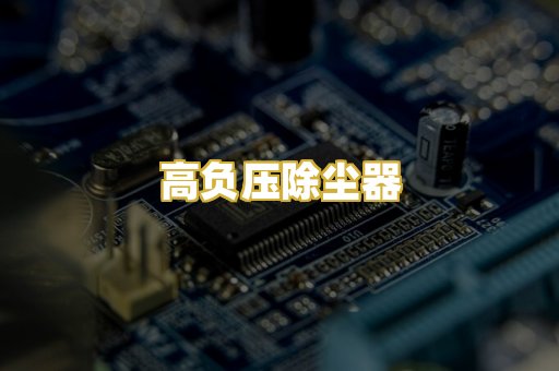高负压除尘器
