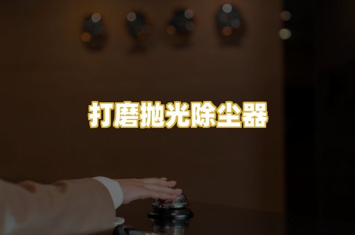 打磨抛光除尘器