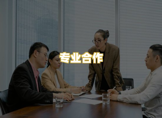 专业合作
