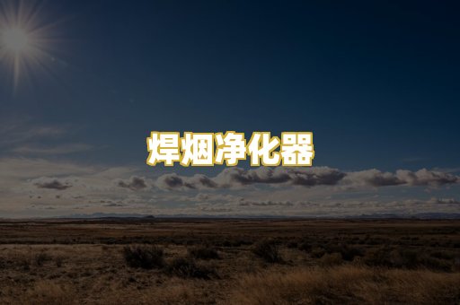 焊烟净化器