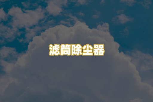 滤筒除尘器